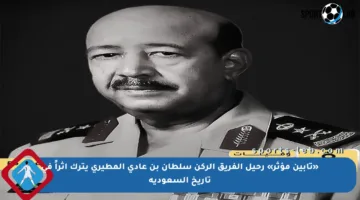 «تأبين مؤثر» رحيل الفريق الركن سلطان بن عادي المطيري يترك أثراً في تاريخ السعودية